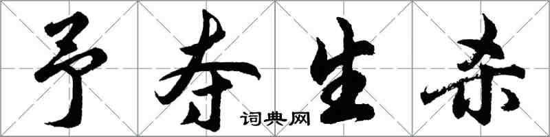 胡問遂予奪生殺行書怎么寫