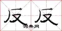 范連陞反反隸書怎么寫