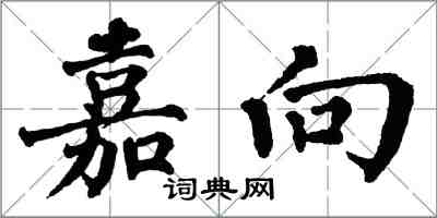 翁闓運嘉向楷書怎么寫