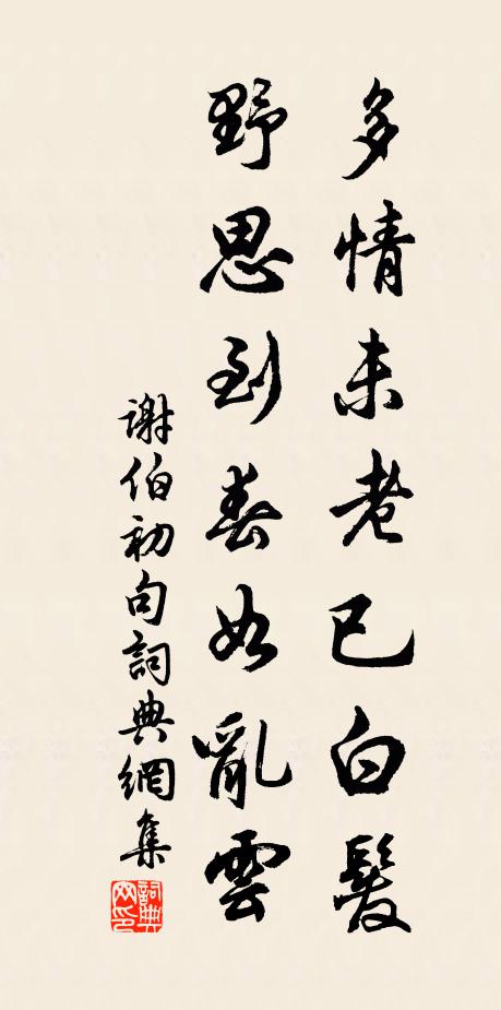 混俗凝然不染，居眾處、塵法難拘 詩詞名句