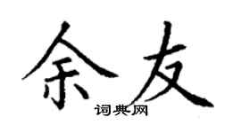 丁謙余友楷書個性簽名怎么寫