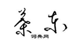 梁錦英葉東草書個性簽名怎么寫