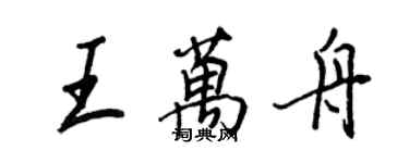 王正良王萬舟行書個性簽名怎么寫