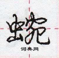 龐中華寫的硬筆行書蜿