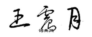 曾慶福王震月草書個性簽名怎么寫