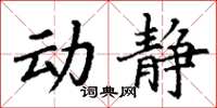 丁謙動靜楷書怎么寫