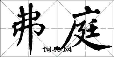 翁闓運弗庭楷書怎么寫