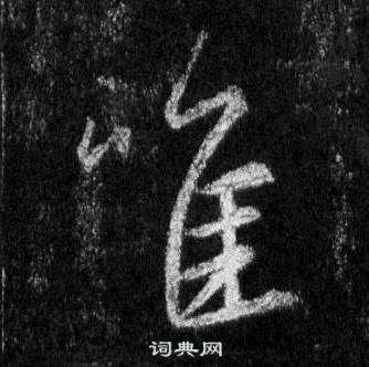 王羲之懷仁集聖教序中唯的寫法