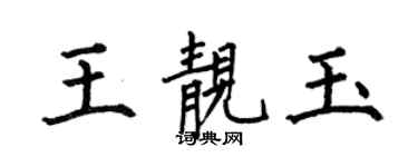 何伯昌王靚玉楷書個性簽名怎么寫