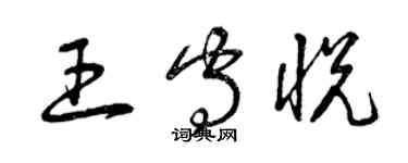 曾慶福王守悅草書個性簽名怎么寫