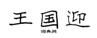 袁強王國迎楷書個性簽名怎么寫