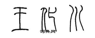 陳墨王化川篆書個性簽名怎么寫