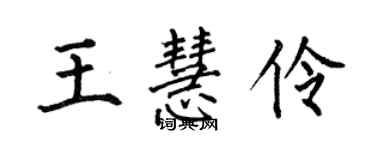 何伯昌王慧伶楷書個性簽名怎么寫