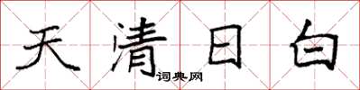 袁強天清日白楷書怎么寫