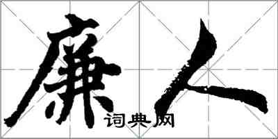 胡問遂廉人行書怎么寫