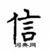 顧仲安寫的硬筆楷書信
