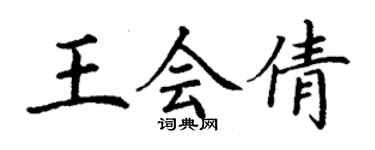 丁謙王會倩楷書個性簽名怎么寫