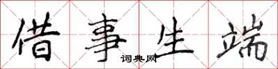 侯登峰借事生端楷書怎么寫