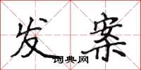 侯登峰發案楷書怎么寫