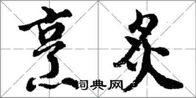 胡問遂烹炙行書怎么寫