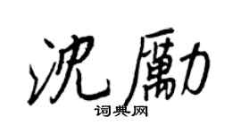 王正良沈勵行書個性簽名怎么寫