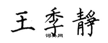 何伯昌王季靜楷書個性簽名怎么寫