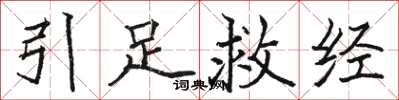 駱恆光引足救經楷書怎么寫