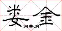 柯春海婁金隸書怎么寫
