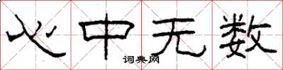 柯春海心中無數隸書怎么寫