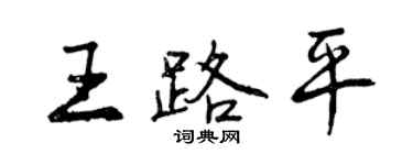 曾慶福王路平行書個性簽名怎么寫