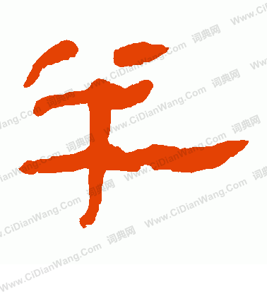 寫的馬王堆帛書