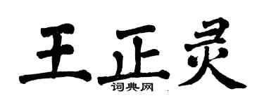 翁闓運王正靈楷書個性簽名怎么寫