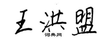 王正良王洪盟行書個性簽名怎么寫