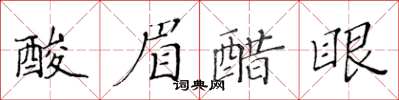 黃華生酸眉醋眼楷書怎么寫