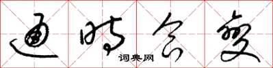 梁錦英通時合變草書怎么寫