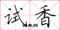 田英章試香楷書怎么寫