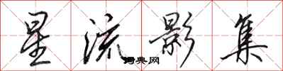 田英章星流影集行書怎么寫