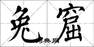 翁闓運兔窟楷書怎么寫