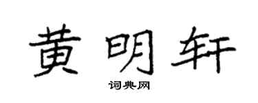 袁強黃明軒楷書個性簽名怎么寫