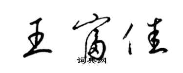 梁錦英王富佳草書個性簽名怎么寫