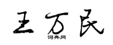 曾慶福王萬民行書個性簽名怎么寫