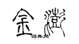 陳聲遠金澎篆書個性簽名怎么寫