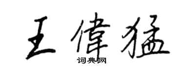 王正良王偉猛行書個性簽名怎么寫