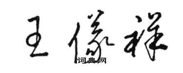 駱恆光王儀祥草書個性簽名怎么寫