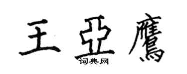 何伯昌王亞鷹楷書個性簽名怎么寫