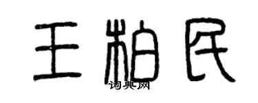 曾慶福王柏民篆書個性簽名怎么寫