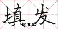 駱恆光填發楷書怎么寫