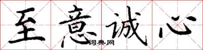 丁謙至意誠心楷書怎么寫