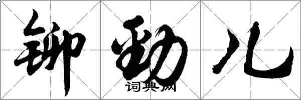 胡問遂鉚勁兒行書怎么寫