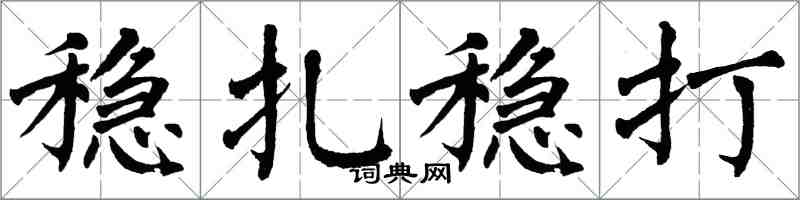 翁闓運穩紮穩打楷書怎么寫